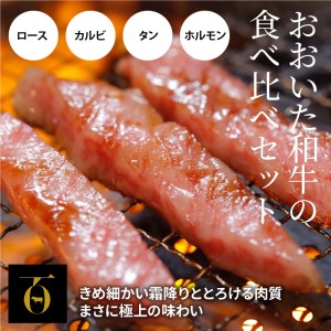 A01097　3Dフリーザーで急速冷凍。美味しさそのまま！おおいた和牛焼肉セット　約340ｇ（秘伝のタレ３種類付き）