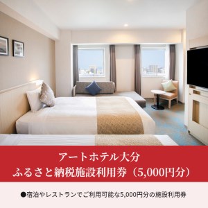 O01012　アートホテル大分　ふるさと納税施設利用券（5,000円分）