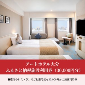 O01014　アートホテル大分　ふるさと納税施設利用券（30,000円分）