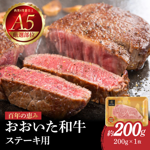 百年の恵み　おおいた和牛A5　ステーキ用【厳選部位】約200ｇ