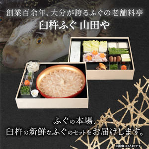 臼杵ふぐ山田や ふぐ刺・ちり鍋セット 2人前