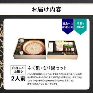 臼杵ふぐ山田や ふぐ刺・ちり鍋セット 2人前