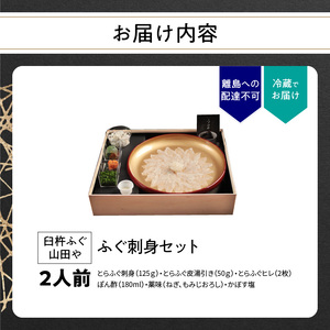 臼杵ふぐ山田や　ふぐ刺身セット　2人前