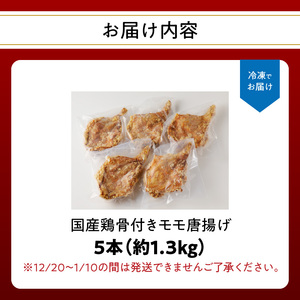 A03033　大分のお肉屋さん「はしづめ」の国産鶏骨付きモモ唐揚げ5本