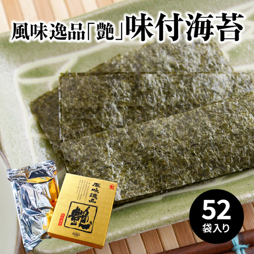 風味逸品　「艶」　味付海苔