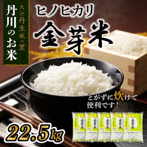 B01025　大分丹生米の里ヒノヒカリ金芽米 22.5kg