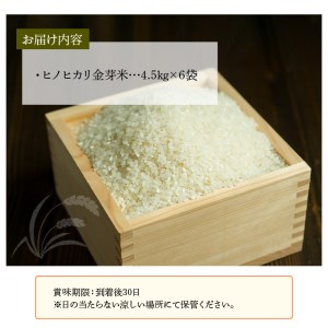 B01026　大分丹生米の里ヒノヒカリ金芽米 27kg