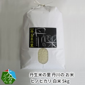 B01027　丹生米の里 丹川のお米 ヒノヒカリ白米 5kg