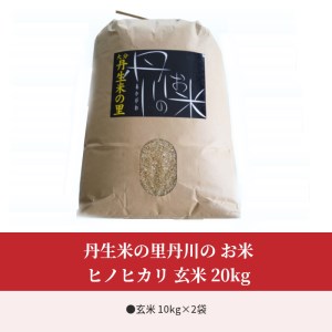 B02009　丹生米の里丹川のお米 ヒノヒカリ玄米 20kg