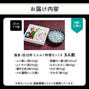 酒食・回　臼杵とらふぐ料理セット（3人前）