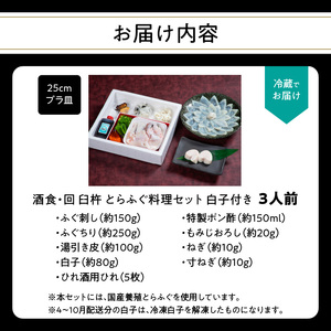 酒食・回　臼杵とらふぐ料理セット　白子付き（3人前）