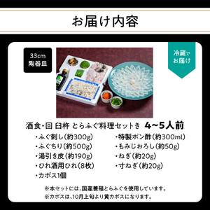 酒食・回　臼杵とらふぐ料理セット（4～5人前）