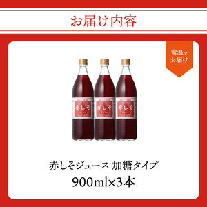 F10037　赤しそジュース　加糖タイプ　900ｍｌ×3本