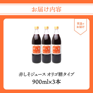 F10039　赤しそジュース　オリゴ糖タイプ　900ｍｌ×3本