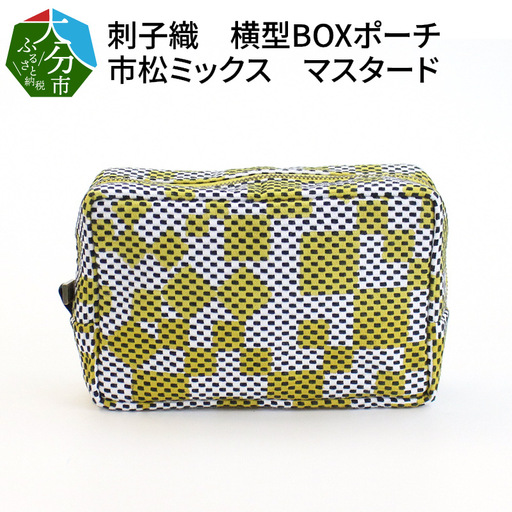 刺子織　横型ＢＯＸポーチ　市松ミックス　マスタード