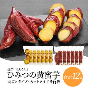 F02011　焼芋「甘太くん」ひみつの黄蜜芋　丸ごとタイプ6袋＋カットタイプ6袋　計12袋