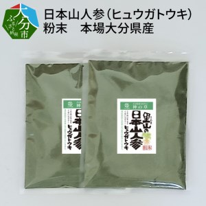 F09002　日本山人参（ヒュウガトウキ）粉末 本場大分県産