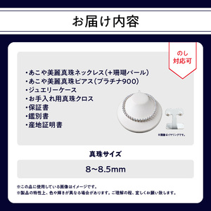 あこや美麗真珠ネックレス＆ピアス 国産越し物・無調色真珠8～8.5mm+珊瑚パール 全長約45cm