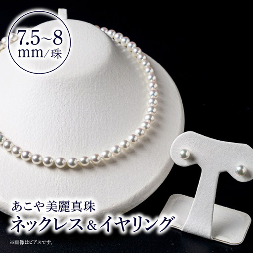 あこや美麗真珠ネックレス＆イヤリング 国産越し物・無調色真珠7.5～8mm 全長約45cm