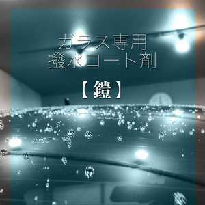 ガラスコーティングはこれで決まり！ウロコ狩り・鎧セット