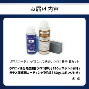 ガラスコーティングはこれで決まり！ウロコ狩り・鎧セット