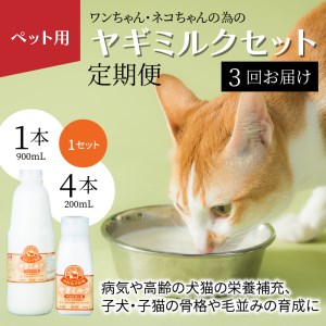 T10035　【定期便】ワンちゃん・ネコちゃんの為のヤギミルクセット 900ml×1本、200ml×4本（3回お届け）