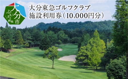 【P01040】大分東急ゴルフクラブ　施設利用券(10,000円分)