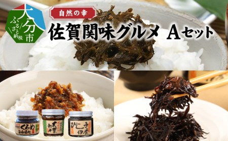 自然の幸　佐賀関味グルメ　Aセット