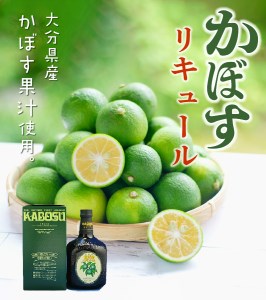 かぼすリキュール