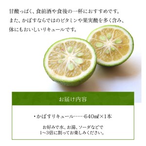 かぼすリキュール