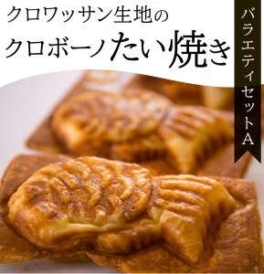 クロワッサン生地のクロボーノたい焼き(バラエティセット)A
