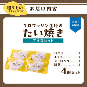 クロワッサン生地のクロボーノたい焼き（アイスセット）A