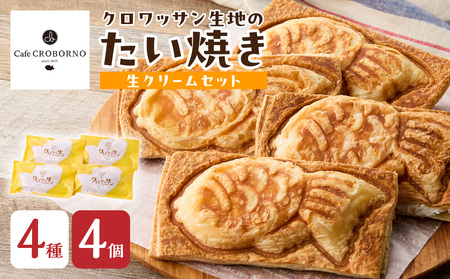 クロワッサン生地のクロボーノたい焼き（生クリームセット）A
