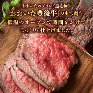 おおいた豊後牛のローストビーフ　4個セット（合計約480ｇ）