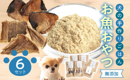 ドッグフード　無添加　　お魚おやつ6点セット【犬の手作りごはん】