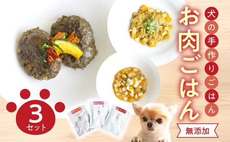 ドッグフード　無添加　お肉ごはん3点セット　【犬の手作りごはん】
