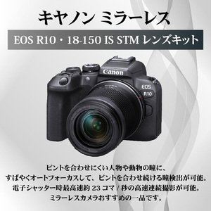 R14142　キヤノンミラーレスカメラ　EOS R10・18-150 IS STM レンズキット　デジタル一眼ノンレフレックスAF・AEカメラ（ミラーレスカメラ＋交換レンズ） キヤノンミラーレスカメラ canon カメラ キヤノンミラーレスカメラ 