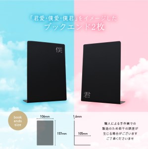 R03017　曲げ加工専門企業制作・大分市が舞台の「君愛・僕愛・僕君」をイメージしたブックエンド2枚