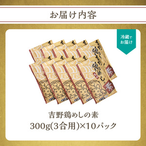 吉野鶏めしの素 300g(3合用)10袋セット