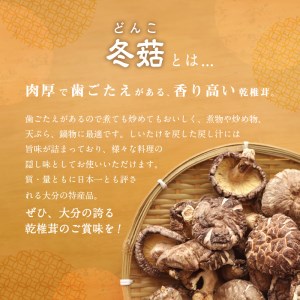 F07033　大分県産乾椎茸　冬菇（どんこ）200ｇ