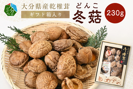 F07035　大分県産乾椎茸　冬菇（どんこ）　ギフト箱入り　230g