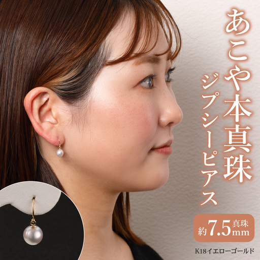 あこや本真珠　ぶら下がりジプシーピアス　真珠7.5ｍｍ　K18イエローゴールド