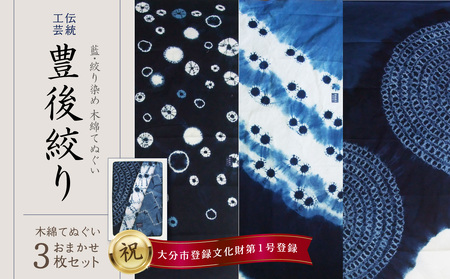 U01027　藍・絞り染め　木綿てぬぐい　伝統工芸豊後絞り　おまかせ3枚セット