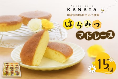 国産非加熱はちみつ使用 はちみつマドレーヌ15個セット 