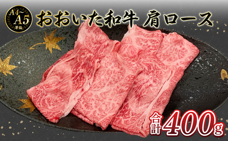 厳選A4～A5等級 おおいた和牛 肩ロースすき焼きしゃぶしゃぶ用 400g