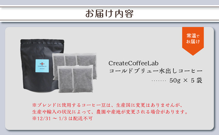 I04004　Cold Brew（コールドブリュー） 水出しコーヒー　50ｇ×5袋入り