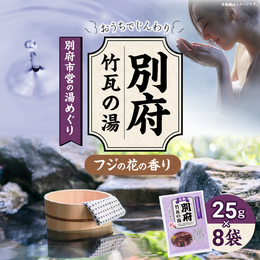 別府市営の湯めぐり 別府 竹瓦の湯_B163-005【ふるさと納税 別府 竹瓦の湯 温泉 温泉気分 おうちで温泉 お風呂 バスタイム バス用品 フジのハナ 藤の花 入浴剤 別府八湯 リラックス お取り寄せ 温泉の素 人気 おすすめ 別府市】