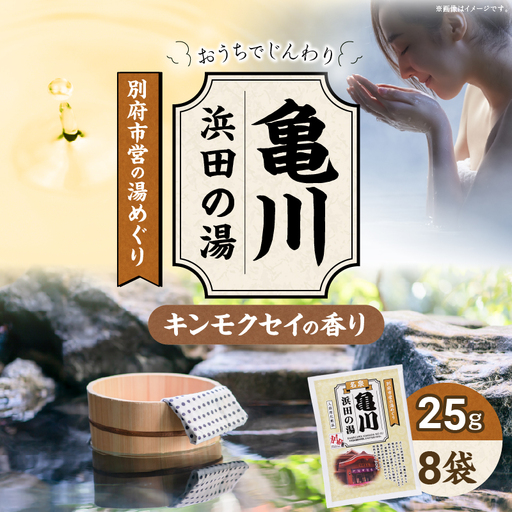 別府市営の湯めぐり 亀川 浜田の湯_B163-006【ふるさと納税 亀川 浜田の湯 温泉 温泉気分 おうちで温泉 お風呂 バスタイム バス用品 キンモクセイ きんもくせい 入浴剤 別府八湯 リラックス お取り寄せ 温泉の素 人気 おすすめ 別府市】