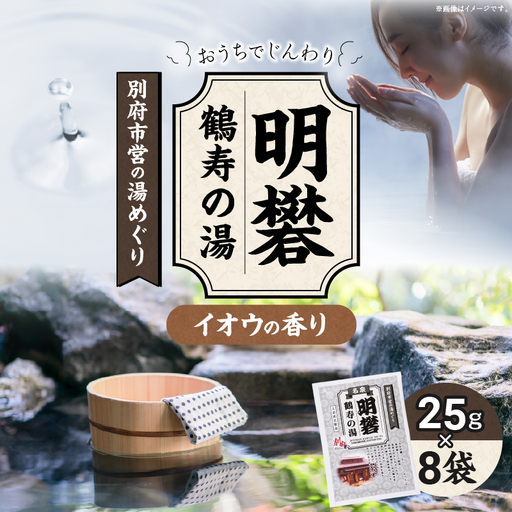 別府市営の湯めぐり 明礬 鶴寿の湯_B163-008【ふるさと納税 明礬 鶴寿の湯 温泉 温泉気分 おうちで温泉 お風呂 バスタイム バス用品 硫黄 イオウ 入浴剤 別府八湯 リラックス お取り寄せ 温泉の素 人気 おすすめ 別府市】