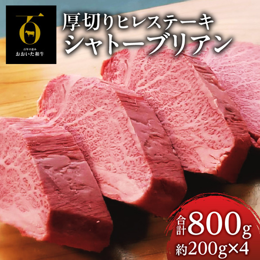 おおいた和牛シャトーブリアン800g厚切りヒレステーキ(200g×4枚)【おおいた和牛 シャトーブリアン 800g 厚切り ヒレステーキ 200g × 4枚 セット ヒレ フィレ ヘレ A4 A5 牛肉 和牛 希少 プレミアム 上級 お取り寄せ グルメ ステーキ 記念日 お祝 ご褒美 贈り物 ギフト 冷凍 国産 大分県 別府市 送料無料】_B140-011